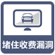 堵住漏洞