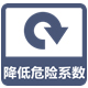 降低危险系数