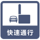 快速通行